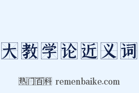 大教学论近义词是什么意思的图片